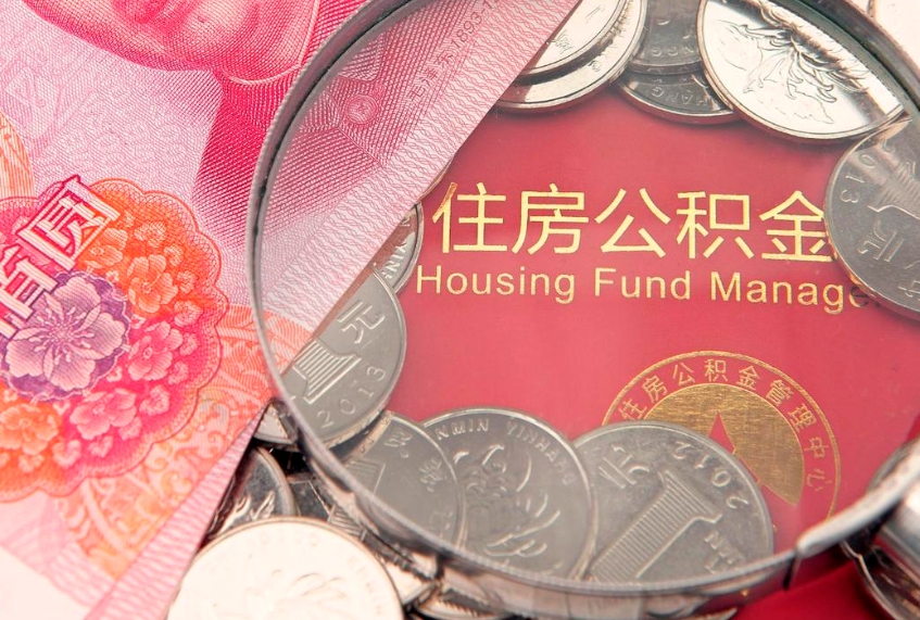 玉树本地人住房公积金怎么取（本地人公积金提取条件）